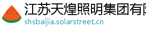 江苏天煌照明集团有限公司